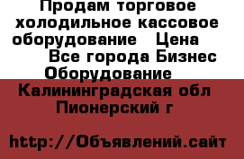 Продам торговое,холодильное,кассовое оборудование › Цена ­ 1 000 - Все города Бизнес » Оборудование   . Калининградская обл.,Пионерский г.